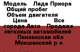  › Модель ­ Лада Приора › Общий пробег ­ 135 000 › Объем двигателя ­ 2 › Цена ­ 167 000 - Все города Авто » Продажа легковых автомобилей   . Пензенская обл.,Мокшанский р-н